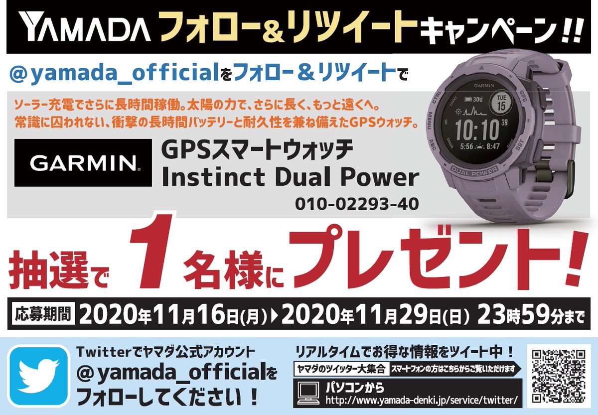 ヤマダデンキ Labi吉祥寺 キャンペーン紹介 本日から 11 29までに期間にて Yamada Official をフォロー リツイートしていただくと 抽選で1名様にgarmin Gpsスマートウォッチ をプレゼント 詳しくは画像をチェック ヤマダ電機 吉祥寺
