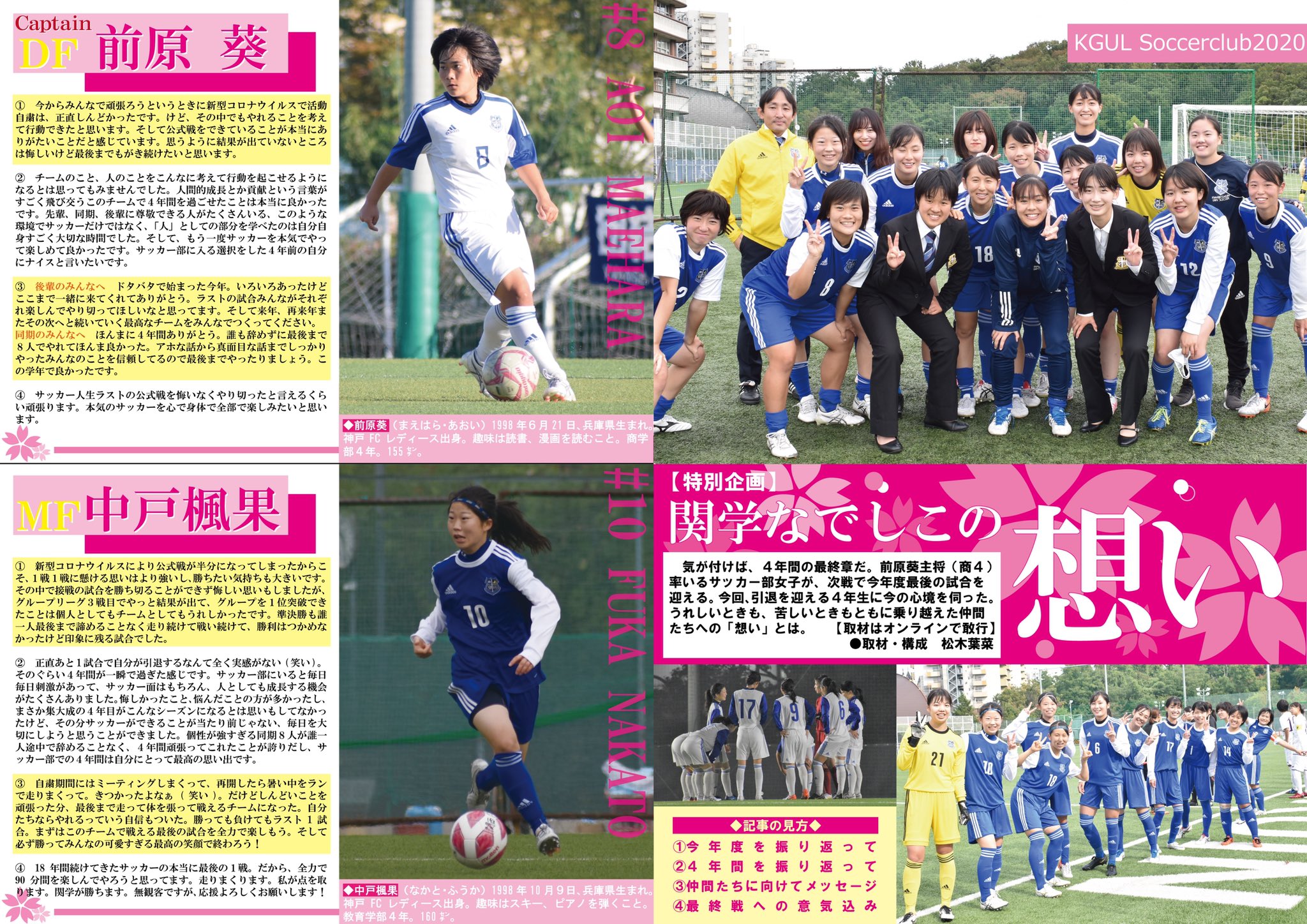 O Xrhsths 関学スポーツ編集部 Sto Twitter サッカー部女子 ２０２０年度関西学生女子サッカー秋季リーグ戦 ２部 特別企画 関学なでしこの想い いよいよ 次戦が４年生にとって最後の試合となる そこで ８人のなでしこたちに今の心境を伺った 関学