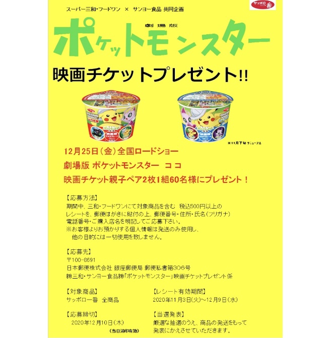 ポケモンセンターnakayama スーパー三和 フードワン サンヨー食品のサッポロ一番を買ってポケモン映画をみよう ポケットモンスター映画チケットプレゼント ポケモンヌードル 11月下旬リニューアル T Co Zokdeej3jh T Co B0oxdmshwo