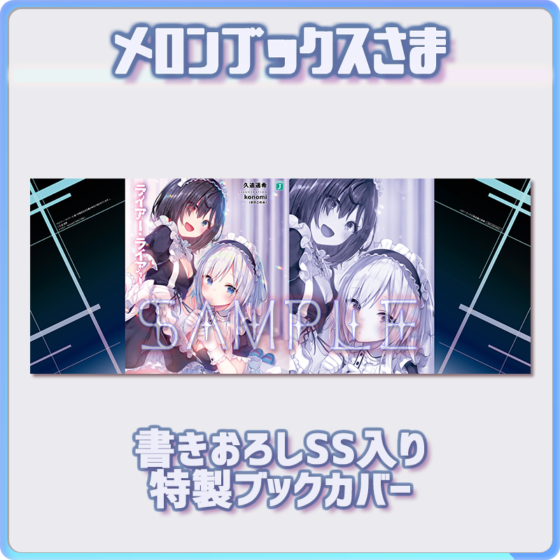 ライアー ライアー 公式 第8巻好評発売中 Auf Twitter メロンブックス様は 反則級に可愛いメイドルックの２人のイラストが目印の久追先生書き下ろしss収録のブックカバー ライアー ライアー