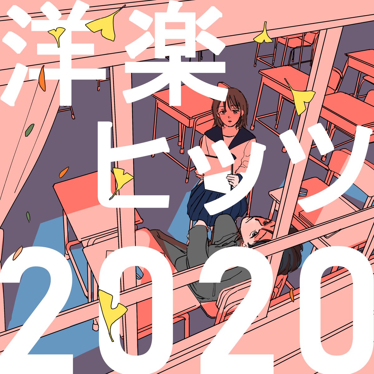 プレイリスト『洋楽ヒッツ 2020 -SØUND of TODAY Best of
2020-』を題材に漫画を描きました。クラス委員がプリントをまとめているところです。

#PR #drawmusic #playlistjacket
https://t.co/TI3gx4mlrM 