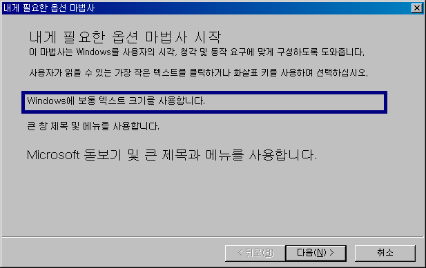 새로 추가된 내게 필요한 옵션 마법사는 컴퓨터의 화면, 키보드, 마우스를 사용자 개인의 필요에 알맞게 설정하도록 도와줍니다.