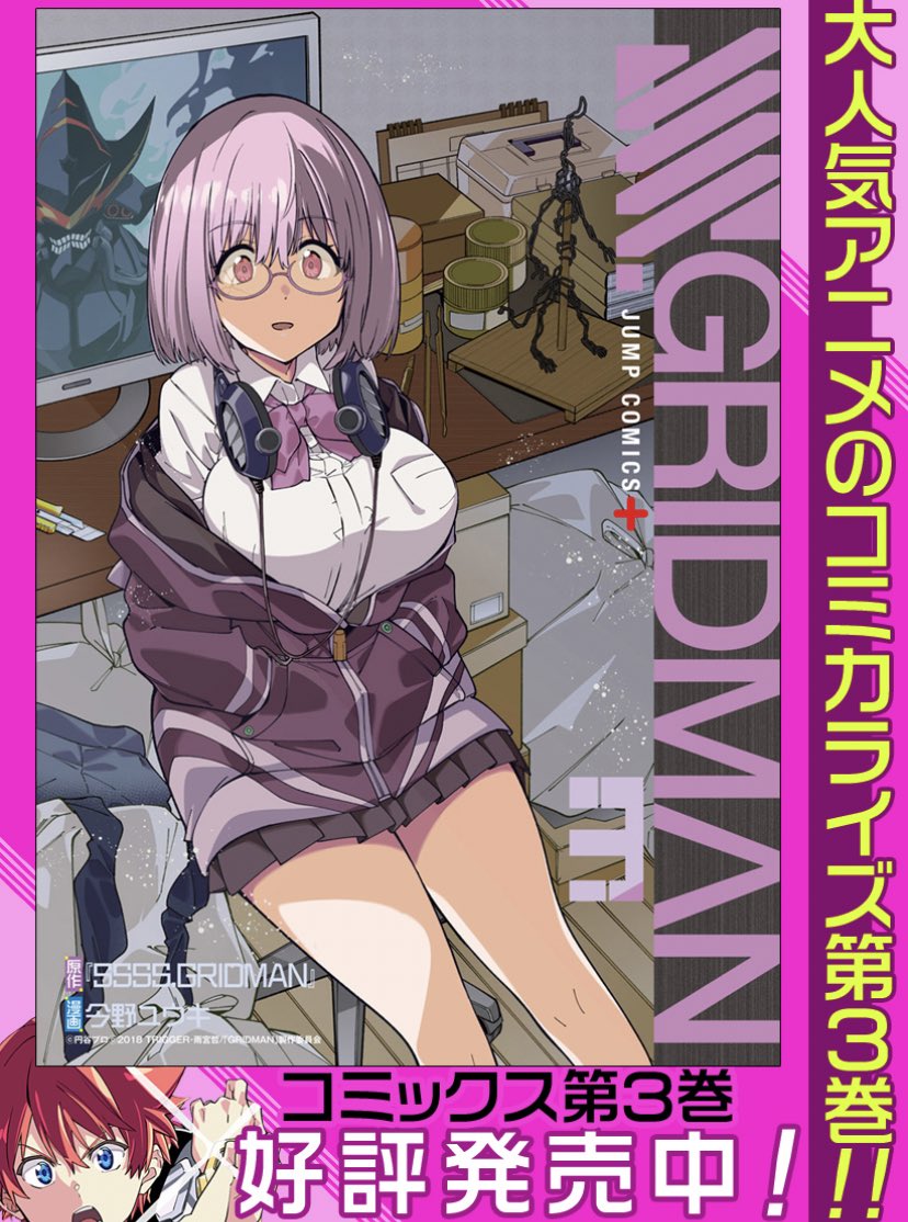 『SSSS.GRIDMAN』第27回、本日公開!!コミックス1〜3巻も好評発売ち中!!
https://t.co/KXezg0N2Jd 