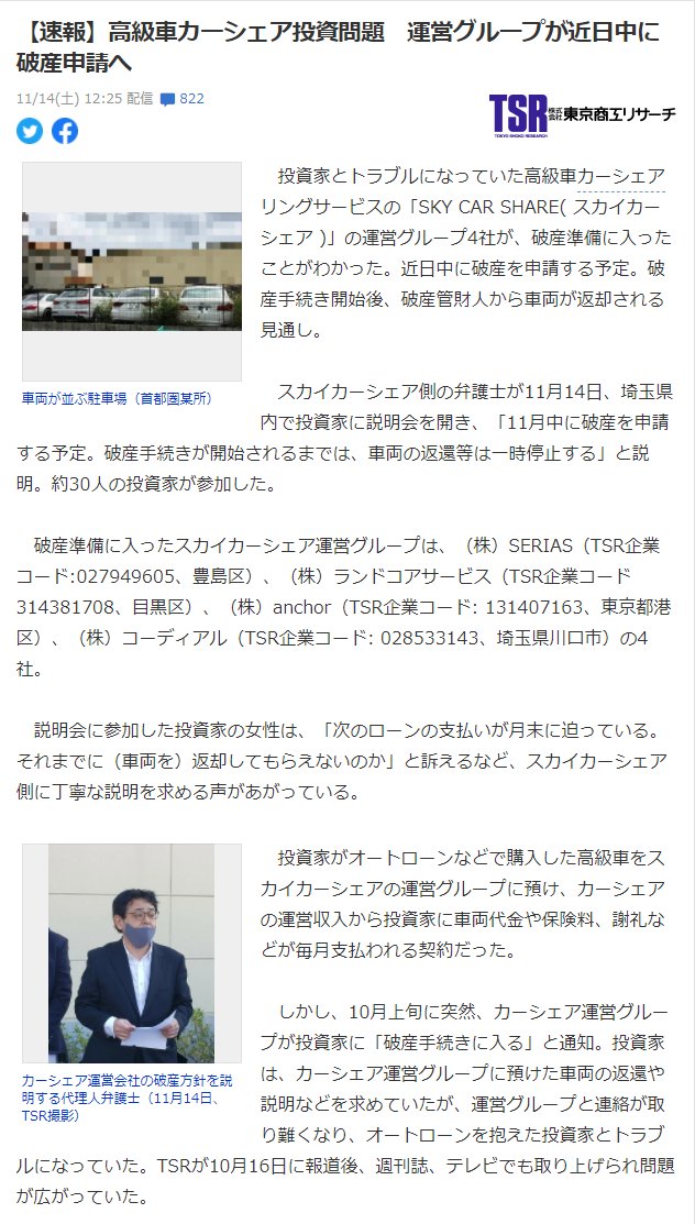 Sak A Twitter 高級車シェア業者 破産申請へ T Co Hnsg75hja4 投資家とトラブルになっていた高級車 カーシェアリングサービスの Sky Car Share スカイカーシェア の運営グループ4社が 破産準備に入ったことがわかった 近日中に破産を申請する予定 Sak A Twitter 高級車シェア業者 破産申請へ T Co Hnsg75hja4 投資家とトラブルになっていた高級車 カーシェアリングサービスの Sky Car Share スカイカーシェア の運営グループ4社が 破産準備に入ったことがわかった 近日中に破産を申請する予定