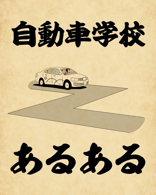 Twoucan 自動車学校 の注目ツイート イラスト マンガ コスプレ モデル Twoucan 自動車学校 の注目ツイート イラスト マンガ コスプレ モデル