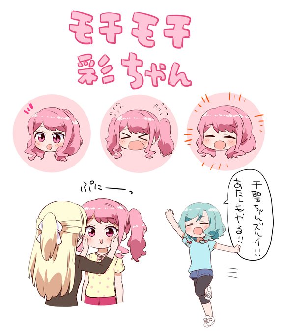 モチモチ彩ちゃん 