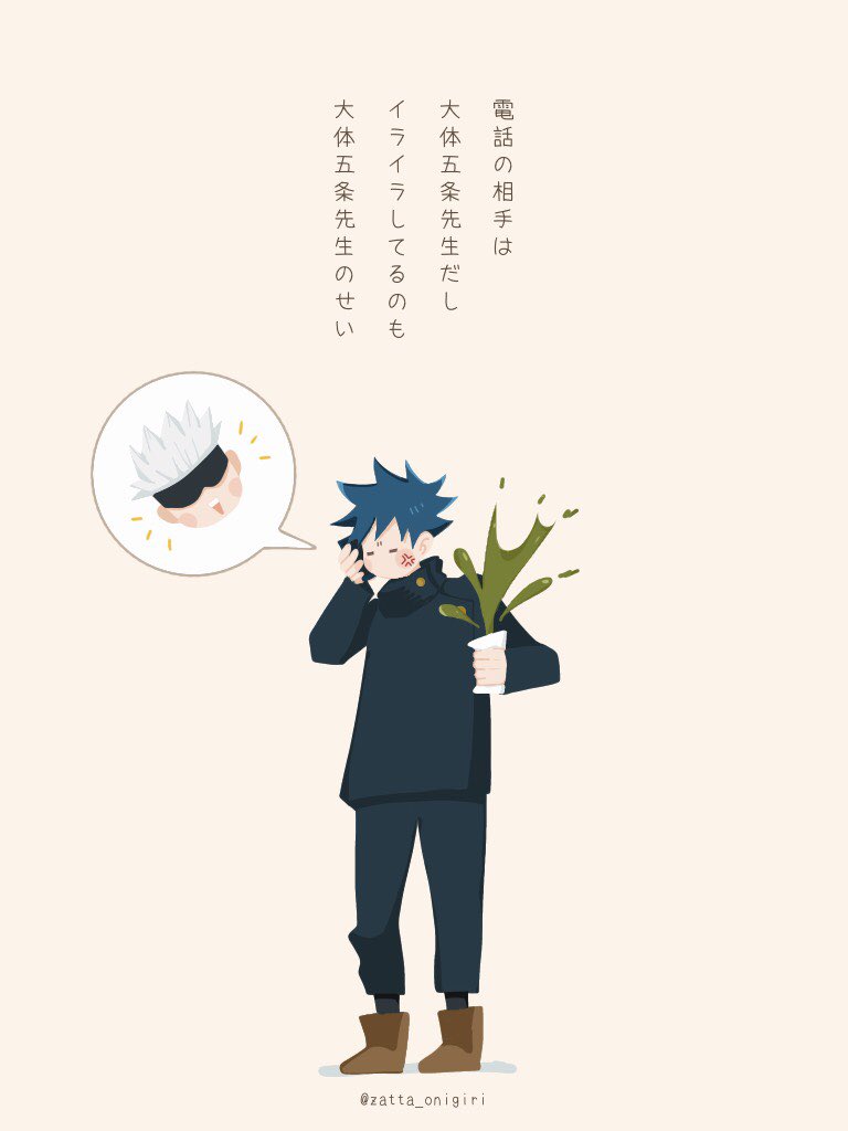 せかな 五条先生で盛り上がるtlに可愛い可愛い伏黒くんが通ります 呪術廻戦 せかな 五条先生で盛り上がるtlに可愛い可愛い伏黒くんが通ります 呪術廻戦