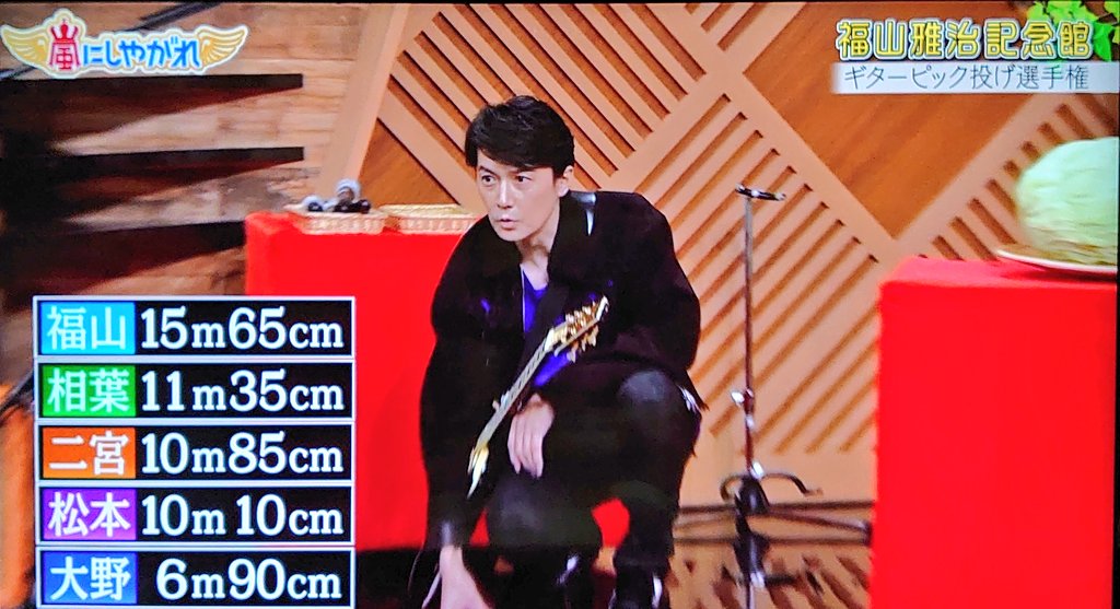 いるかのしっぽ 福山雅治さんの優しさ 2回目やらせてくれた で相葉ちゃん1位だったけど 持ち込み企画なだけあって流石断トツで 福山雅治さん優勝 ギターピック投げ選手権面白いね 嵐にしやがれ