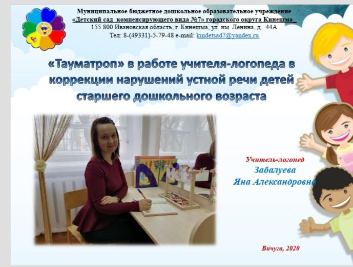 Учитель-логопед Забалуева Я. А. приняла участие в Региональной онлайн- конференции "Логопедическое сопровождение детей с особыми образовательными потребностями:теория и практика" (06.11. 20).