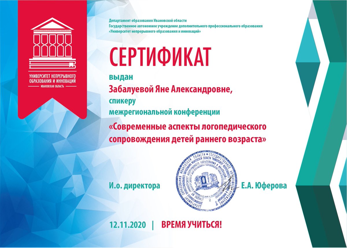 12.11.20г состоялась межрегиональная онлайн конференция "Современные аспекты логопедического сопровождения детей раннего возраста". 
Яна Александровна приняла активное участие в работе конференции.