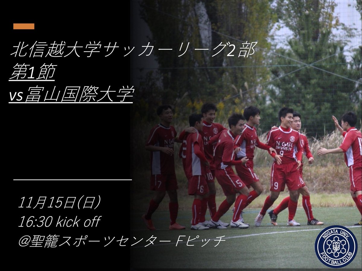 新潟大学学友会サッカー部 北信越大学サッカーリーグ2部 第1節 明日 16 30 Kick Off Vs富山国際大学 今季初の連勝を目指します 応援よろしくお願いします