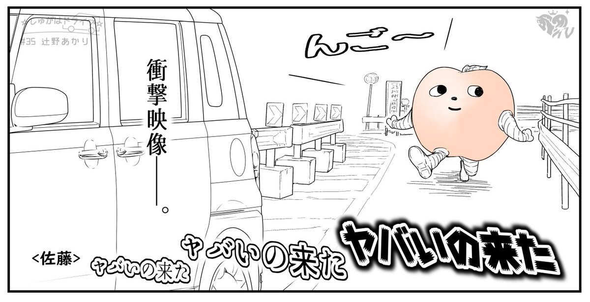 実況風 しゅがはドライブ 35 ゲスト 辻野あかり 反応まとめ Togetter