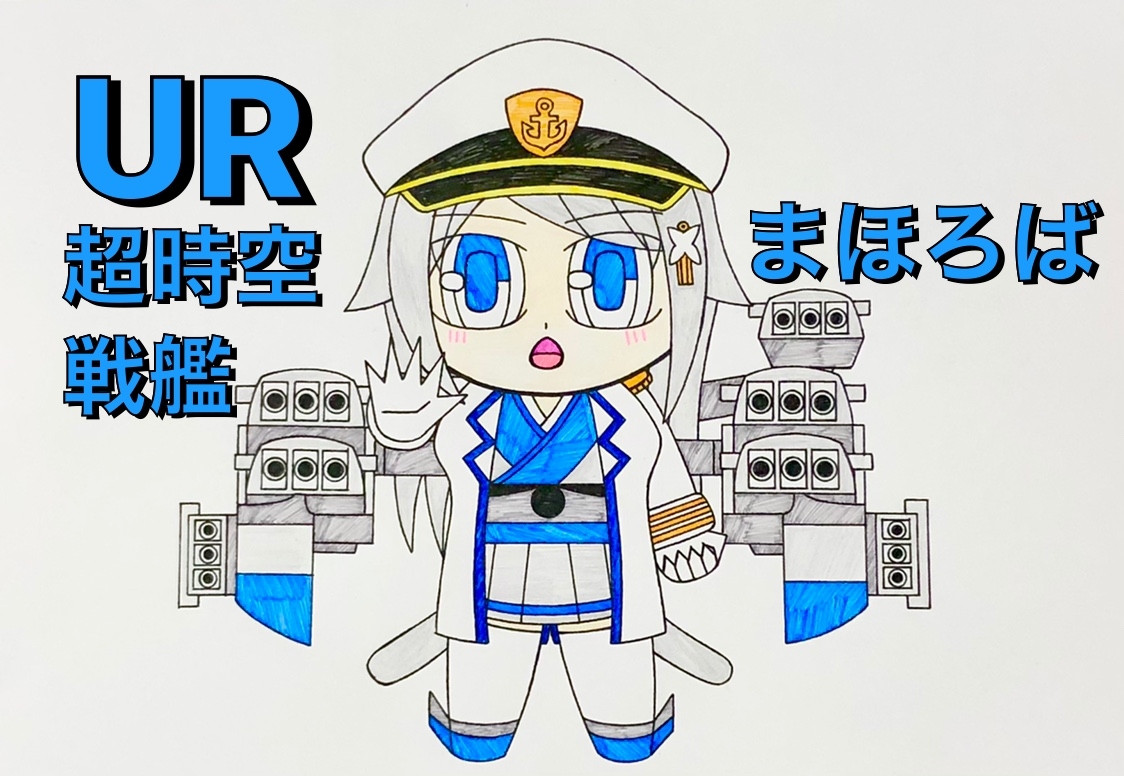 Twoucan 超時空戦艦まほろば の注目ツイート イラスト マンガ コスプレ モデル