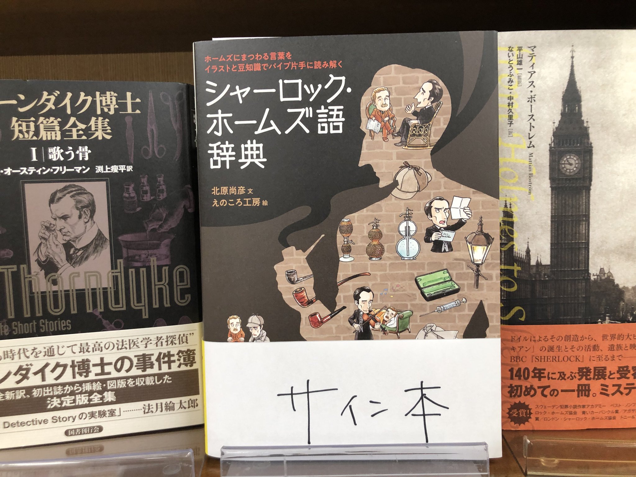 シャーロック ホームズ語辞典 えのころ工房 ホームズにまつわる言葉をイラストと豆知識でパイプ片手に読み解く 北原尚彦 著者 最安値で ホームズにまつわる言葉をイラストと豆知識でパイプ片手に読み解く
