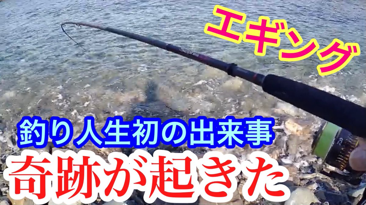 Tany S ターニー エギング 奇跡 ミラクル 初体験 タコ釣り 拡散希望 Youtube アオリイカ ミズイカ 先日エギングに行ってきました その時に今までの釣り人生で経験したことがないことが起きました その時の動画を今編集中です チャンネル登録