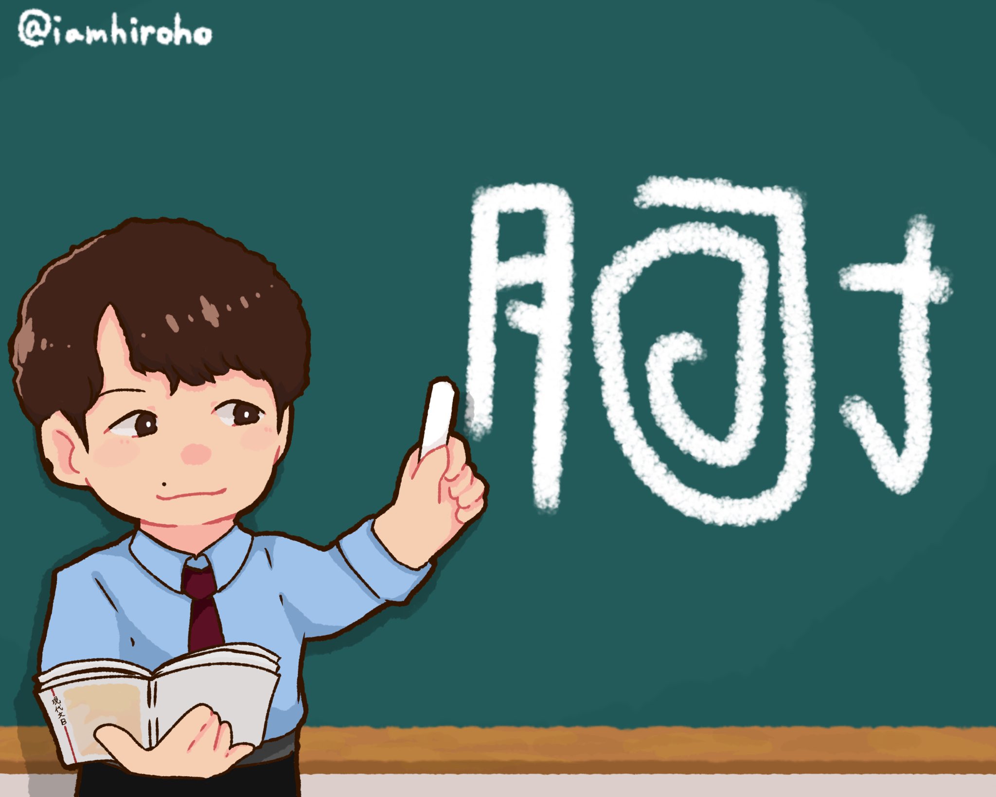ひろほ 肘 Docomoさんの新シリーズ全員先生のcmが公開されてから 3週間少しずつ描いていた絵です 国語の先生 と聞いて一番最初に浮かびました 星野先生の授業を受けたい あの癒しボイスで音読してほしい 星野源 星野先生 星p 星プロ 全員先生