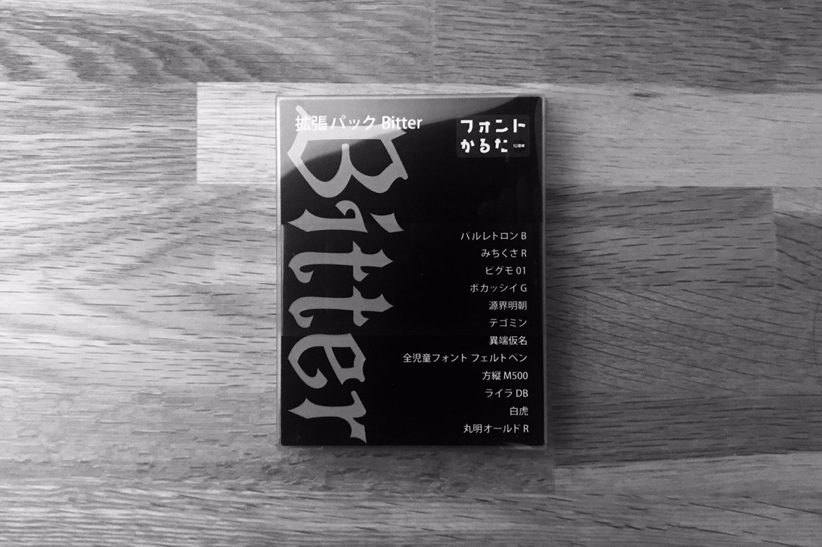 友人のサポートで行っていたゲームマーケットで「フォントカルタ」の「拡張パックBitter」をゲットしました。もう一つの「拡張パックSweet」も買えば良かった。 