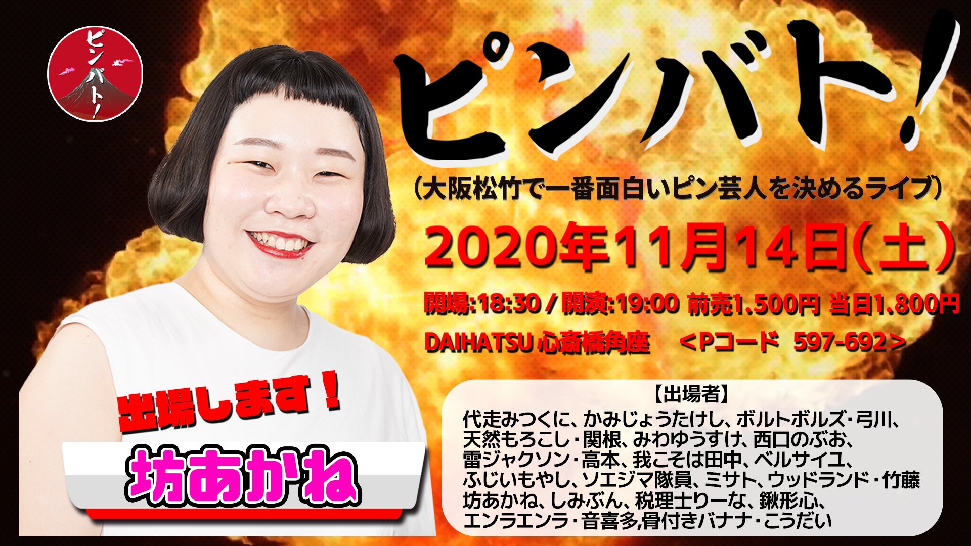藤田 曜 漫才作家 大阪松竹のピン芸人の1番を決める ピンバト 優勝は 坊あかね でした 松竹さんは女性芸人さんの層がい厚くなりそうです T Co Uupjkfnltu Twitter