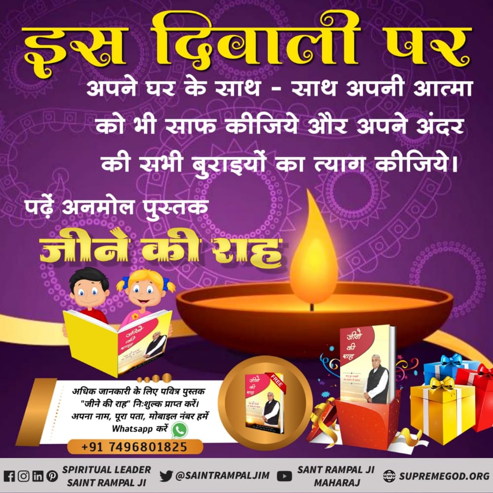 #दिवालीपरजलाएं_ज्ञानकादीप
इस दीवाली पर आप भी पाए और अपने परिवार को भी दे यह अनंमोल भेंट।
निःशुल्क पाये ज्ञान गंगा
या
जीने की राह पुस्तक।
इन्हें पढ़कर लाखो लोगो की जिंदगी बदल गयी ।
यह कोई फिल्मी बात नही बल्कि हकीकत है