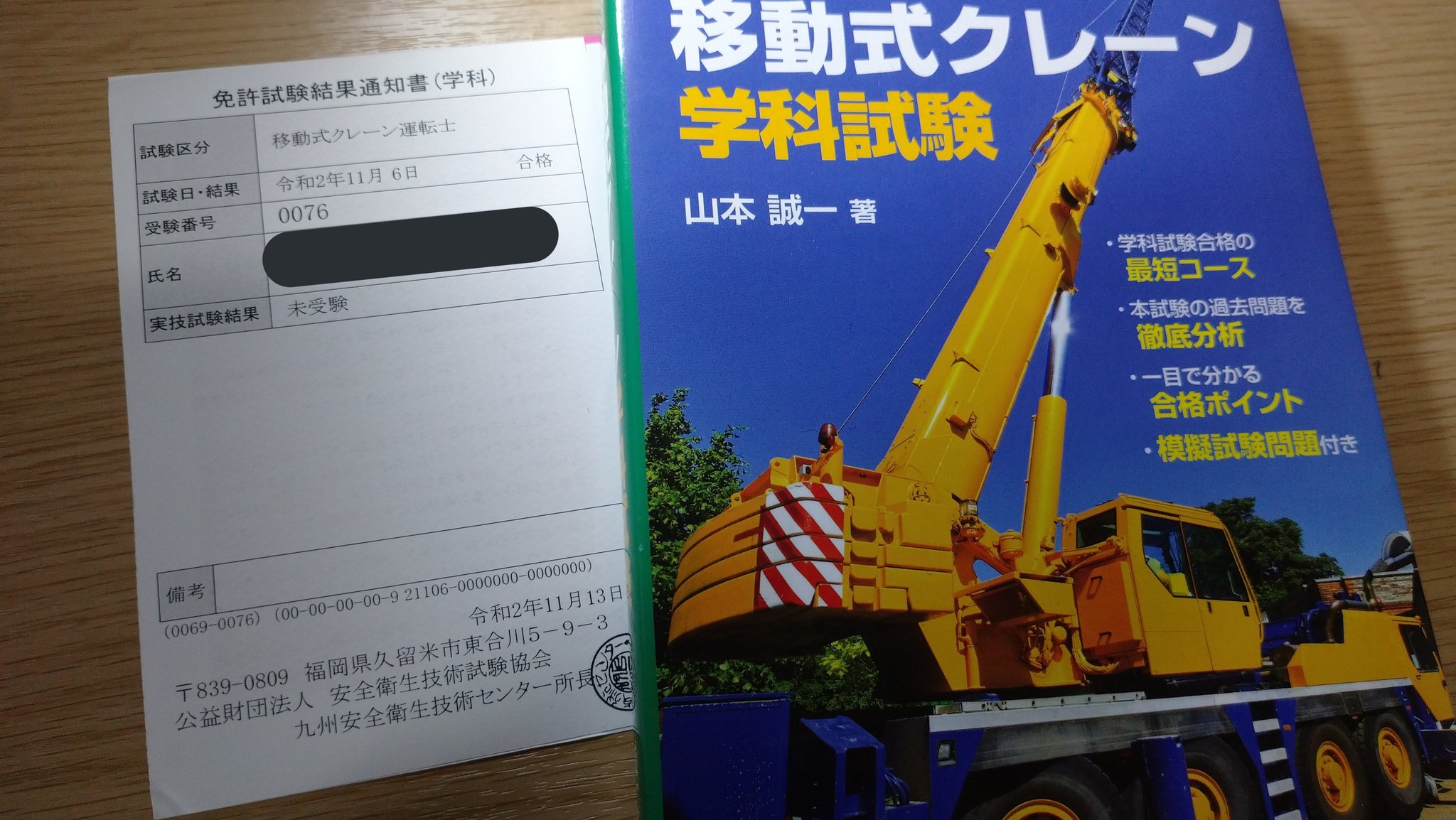 ケビン On Twitter 移動式クレーン運転士免許の学科試験の結果通知が届いていました 結果は 合格でした