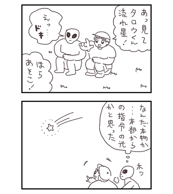 タロウと流れ星 
