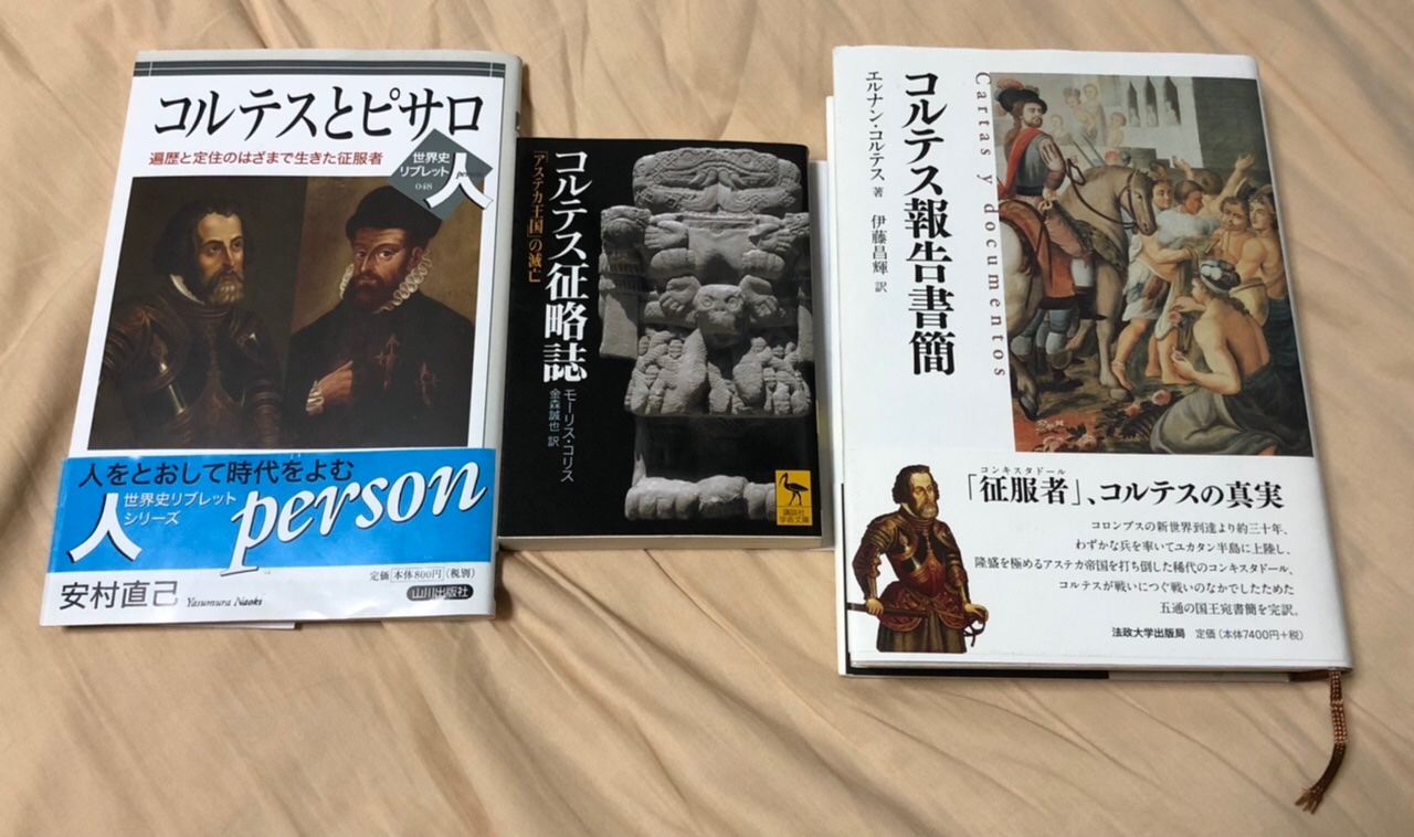 理表 文化の日に買った講談社学術文庫 コルテス征略史 法政大学出版局 コルテス報告書簡 を最近読んでいる 以前買った山川出版社 コルテスとピサロ も合わせて アステカ征服ものが充実してきた 理表 文化の日に買った講談社学術文庫 コルテス征略史 法政大学出版局 コルテス報告書簡 を最近読んでいる 以前買った山川出版社 コルテスとピサロ も合わせて アステカ征服ものが充実してきた