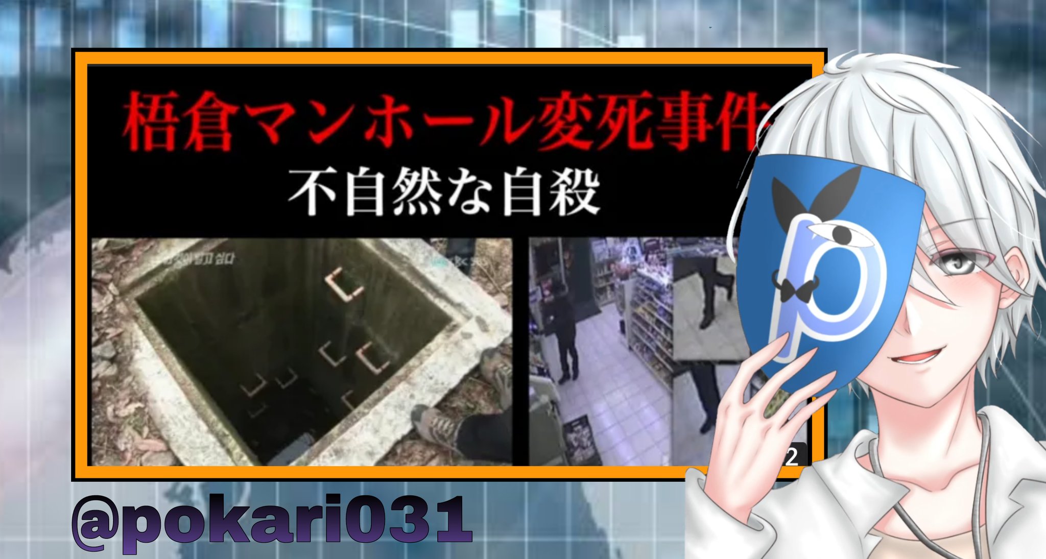 𝑵𝒂𝒏𝒄𝒚小夜子 ぽかり田中 未解決事件 梧倉 ぽかり田中さん新作 自殺 か 他殺か その死の状況が 大論争を巻き起こした 梧倉 オチャン マンホール変死事件 T Co Pm1jc2jbao 必聴 地名が早口言葉 T Co