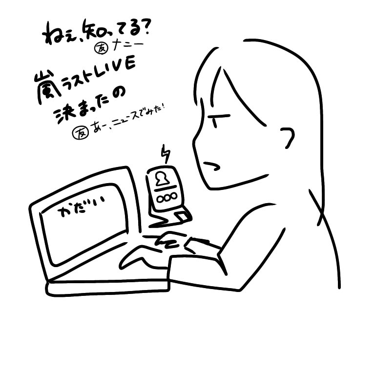 悔いの残らない日にしたいからね。

 #嵐
 #イラスト
 #オタク 