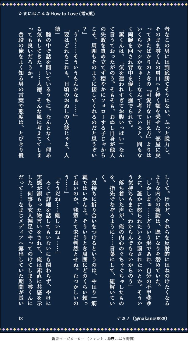 【たまにはこんなHow to Love】零薫(3/4)
お仕事でちょっとやらかして凹み中の薫さんが零さんに無茶ぶりかます話。
(※双方成人済、一人部屋寮に引っ越した時空/いかがわしめ、一部ばっさり中略) 