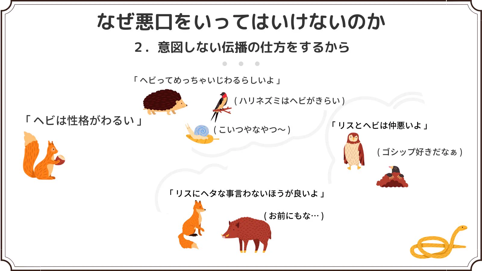なぜ悪口を言ってはいけない？それがよくわかる例がこれ！