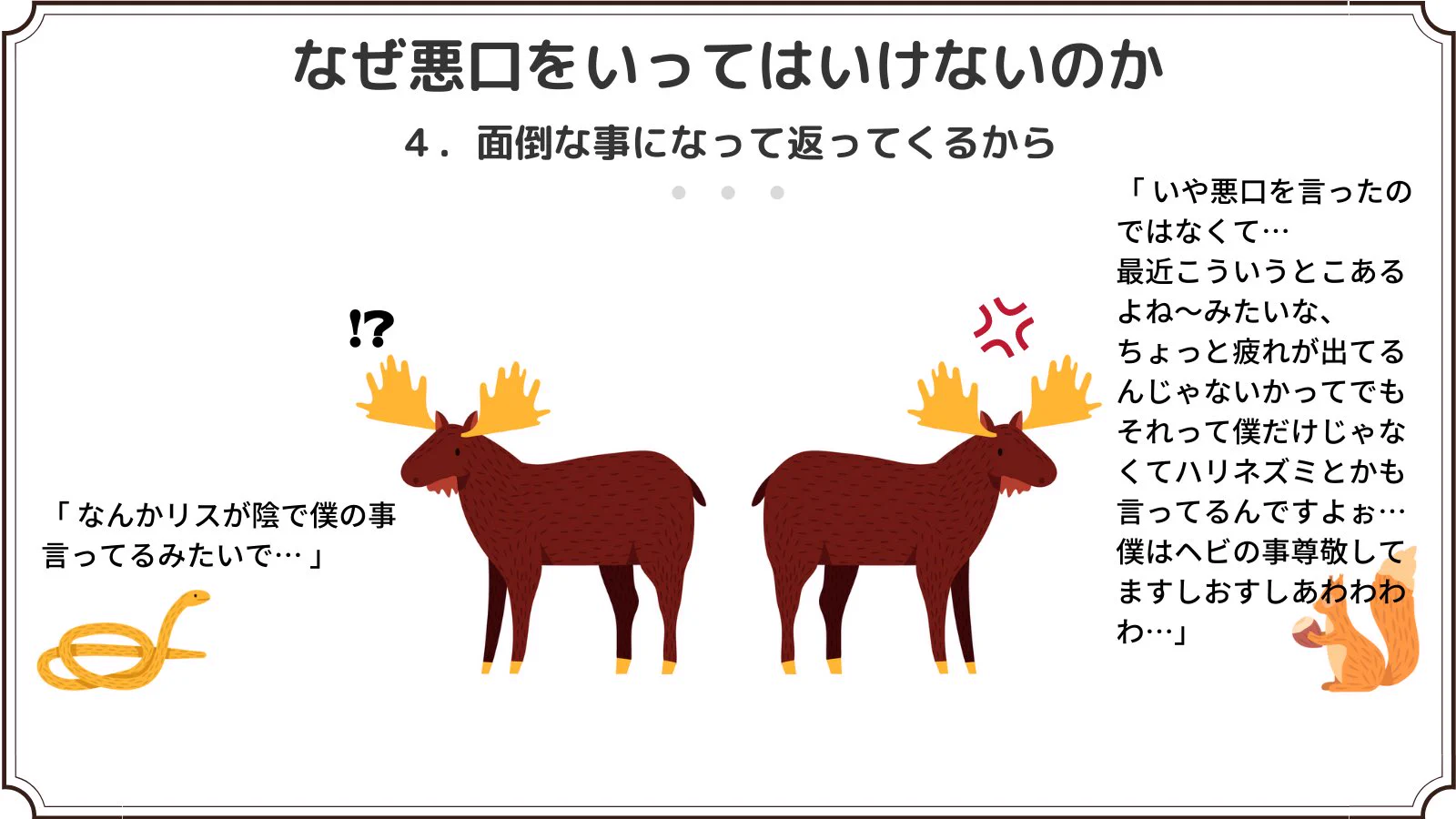 なぜ悪口を言ってはいけない？それがよくわかる例がこれ！