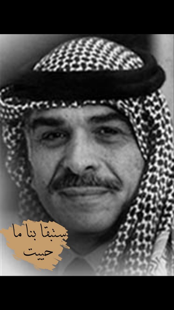 HajShatha's tweet photo. #الحسين_بن_طلال https://t.co/9vYndFOCUg