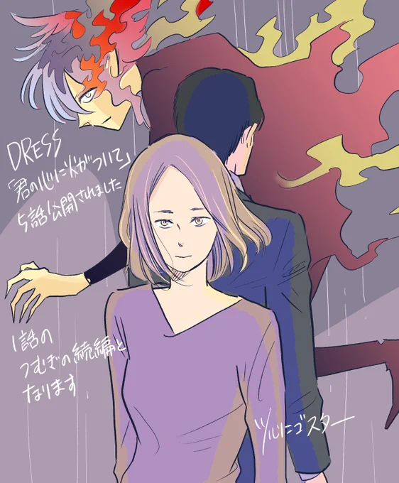 DRESSさんでの連載、君の心に火がついての5話前編が公開されました。1話で登場したつむぎの選択のその後を描いています。

https://t.co/uddZJHvgQx 