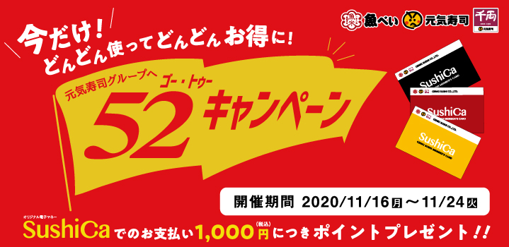 元気寿司株式会社 公式 元気寿司グループ 52キャンペーン 本日開始 Sushicaポイント どんどん貯まる オリジナル電子マネー Sushica スシカ での お支払い1 000円 税込 につき 5 2 ポイント ずつプレゼント 詳細はhpへ T