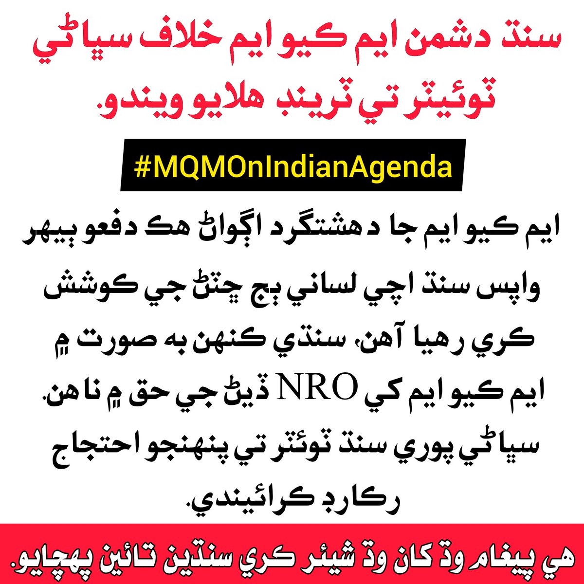 sindh360's tweet photo. سنڌ دشمن ايم ڪيو ايم خلاف سڀاڻي صبح جو 10 وڳي کان ٽوئيٽر تي ٽرينڊ #MQMOnIndianAgenda هلايو ويندو، 
وڌ کان وڌ سنڌ واسين کي ٽوئيٽر ٽرينڊ ۾ شامل ٿيڻ جي اپيل ڪجي ٿي. https://t.co/wLN6vEzEcF