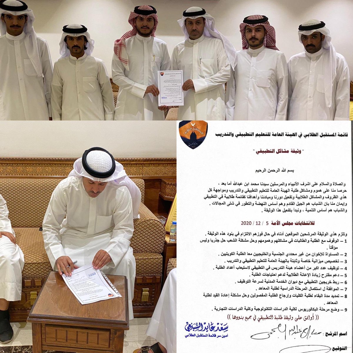 لاننا من الطلبة والى الطلبة مستمرون في وثيقة مشاكل التطبيقي ولن نرضى الا بحلها 

تم توقيع ثاني
#وثيقة_مشاكل_التطبيقي بمبادرة 

من قائمة ( المستقبل الطلابي ) 🔶🔷

عند المرشح :
( مبارك عبدالله العجمي ) 
<a href="/m_alkhejma/">مبارك الخجمة العجمي</a>
#paaet