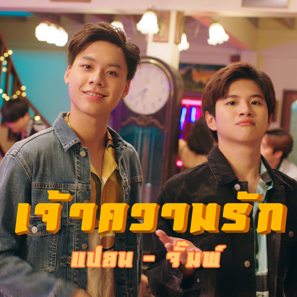 JOOXTH's tweet photo. ฟังก่อนใคร!
#เจ้าความรัก เพลงประกอบซีรี่ส์ A Chance To Love จาก จั๊ม-แปลน ฟังได้แล้วที่ #JOOX 
🎧https://t.co/jfjYlUggL2

ดู #บังเอิญรัก2 ได้ที่ #WeTVth
📺https://t.co/BIaEqWJX5o

#บังเอิญรัก #AChanceToLove #LBC2 
@WeTVThailand https://t.co/zUjRcqiwEa