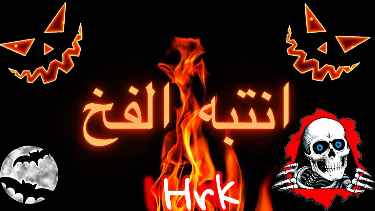 Hrkoff's tweet photo. فيديو رعب عل�� اليوتيوب ⬇️⬇️⬇️
#يوتيوب #رعب #فيديو #الجزائر #تونس #المغرب 

(مملكة بلهيت (الجزء الاول https://t.co/478UHGJ0k8 https://t.co/lJluZqqDJN