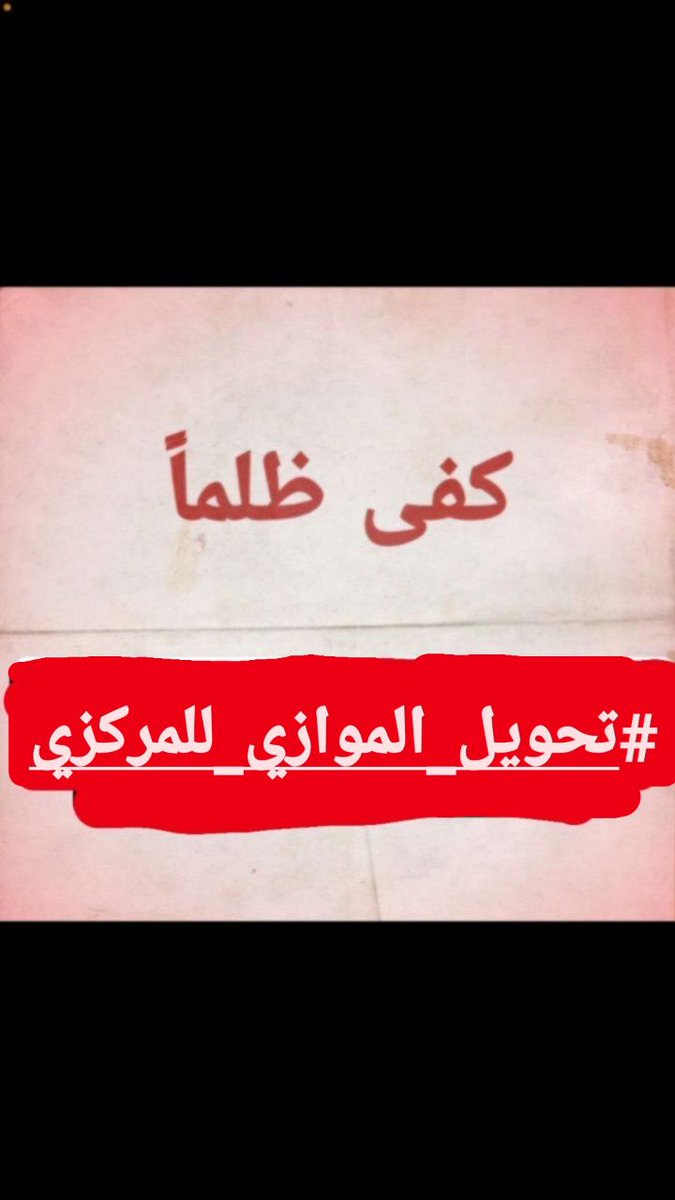 ٤٠١لا تنتظر أن تسنح لك الفرصة غير العادية، بل انتهز الفرص العادية واجعلها عظيمة
#تحويل_الموازي_للمركزي