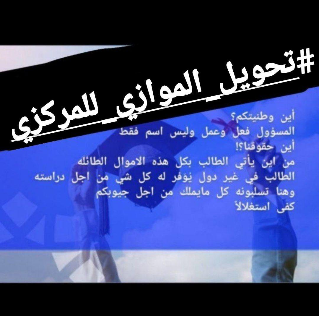 ٤٤٤الأمل الكبير يتحقق دائماً عندما يتشبث أصحاب المبادىء بالحق والصبر والكفاح
#تحويل_الموازي_للمركزي