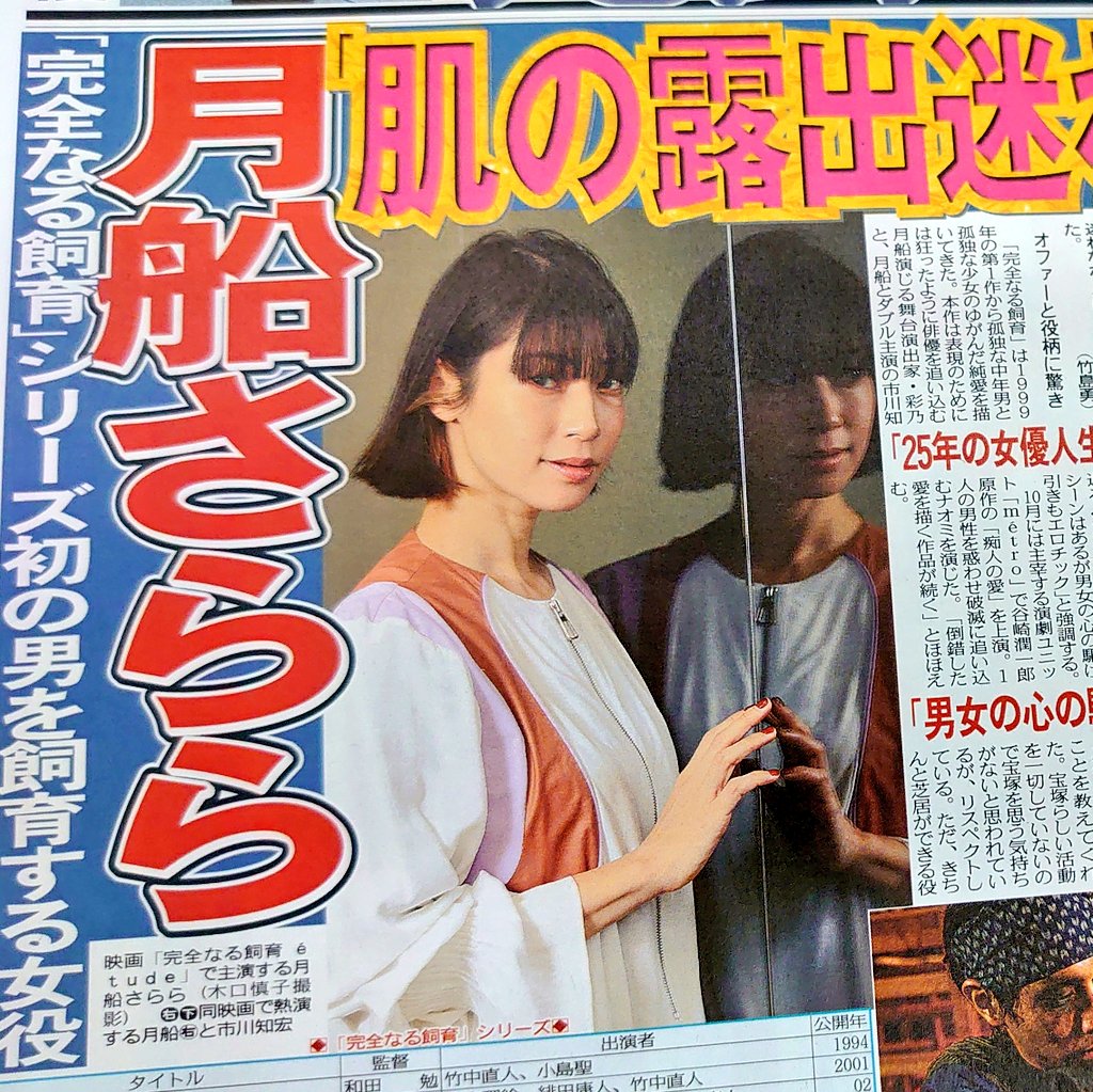 東京中日スポーツ ちょい見せトーチュウ 11 15 16面 月船さららが 女が男を飼育する 刺激的な役に挑戦 映画 完全なる飼育 エチュード 27日から順次公開 肌の露出も迷わなかった 月船さらら 完全なる飼育 市川知宏 加藤卓哉 東京中日スポーツ ちょい見せトーチュウ 11 15 16面 月船さららが 女が男を飼育する 刺激的な役に挑戦 映画 完全なる飼育 エチュード 27日から順次公開 肌の露出も迷わなかった 月船さらら 完全なる飼育 市川知宏 加藤卓哉