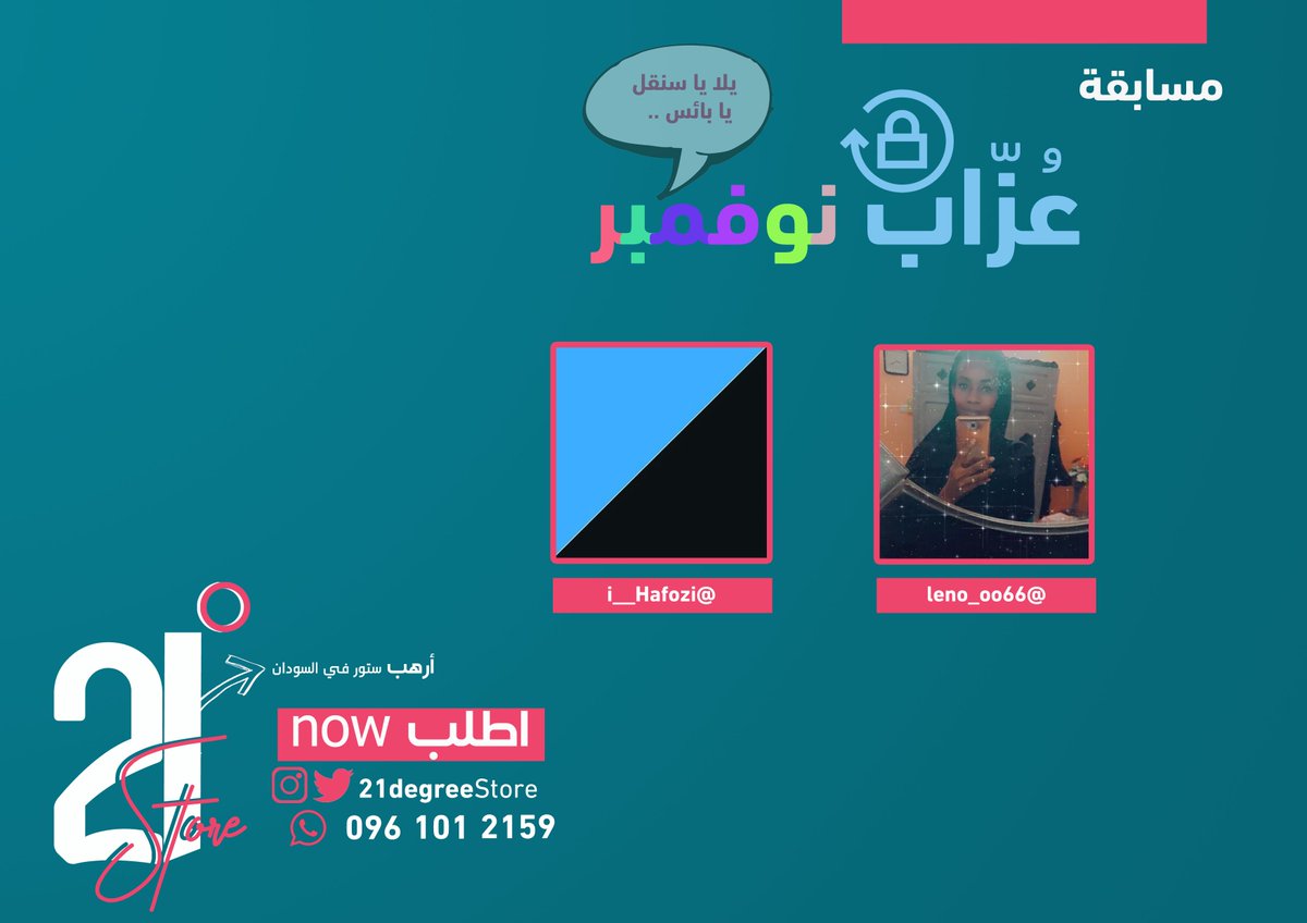 21degreeStore's tweet photo. ألف مبرووك للفائزين الرهيبين 😍 بمسابقة عزاب نوفمبر 
@leno_oo66 
@i__Hafozi  
وللسناقل الباقيين ولكل متابعيننا ، ما تخافوا مسابقتنا الرهيبة ما بتقيف 😍😍😍😍😍😍😉 

** نرجوا من الفائزين التواصل معنا عبر الرسائل الخاصة لاستلام الجائزة .. https://t.co/erVPPMVJ2T