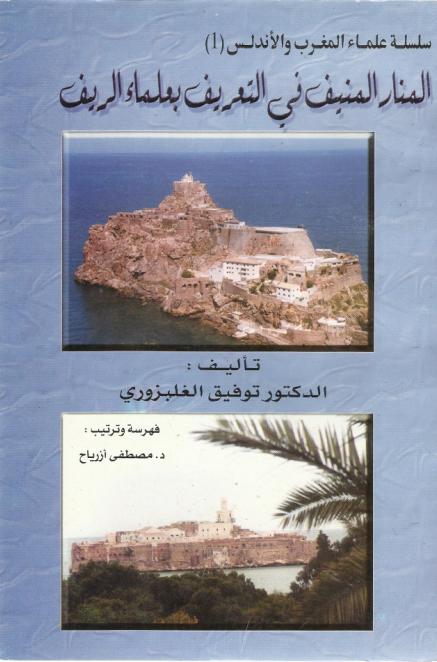 Sources : - « المنار المنيف في التعريف بعلماء الريف» de Toufiq Al-Ghalbzouri.-«التعريف» d’Ibn Khaldoun.-«أعلام المغرب والأندلس في القرن الثامن » par Isma’il Ibn Al-Ahmar.