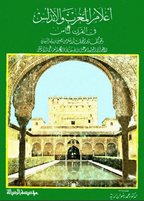 Sources : - « المنار المنيف في التعريف بعلماء الريف» de Toufiq Al-Ghalbzouri.-«التعريف» d’Ibn Khaldoun.-«أعلام المغرب والأندلس في القرن الثامن » par Isma’il Ibn Al-Ahmar.