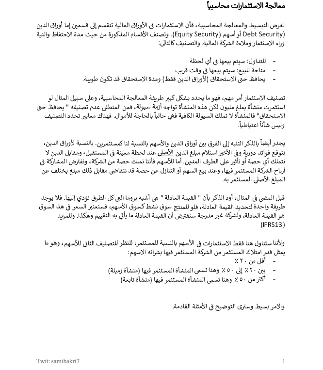 SamiBakri7's tweet photo. المعالجة المحاسبية للاستثمارات 
كثير من الشركات اصبحت تتجه للاستثمار لزيادة ايراداتها العرضية او تنويع مصادر الدخل
لذلك سنتناول خلال الامثلة التالية طريقة معالجة الاسهم، الحصص، اوراق الدين محاسبياً وبعيون المعايير المعنية.
IAS 28 + IFRS 9 https://t.co/fmLrBAGKlA