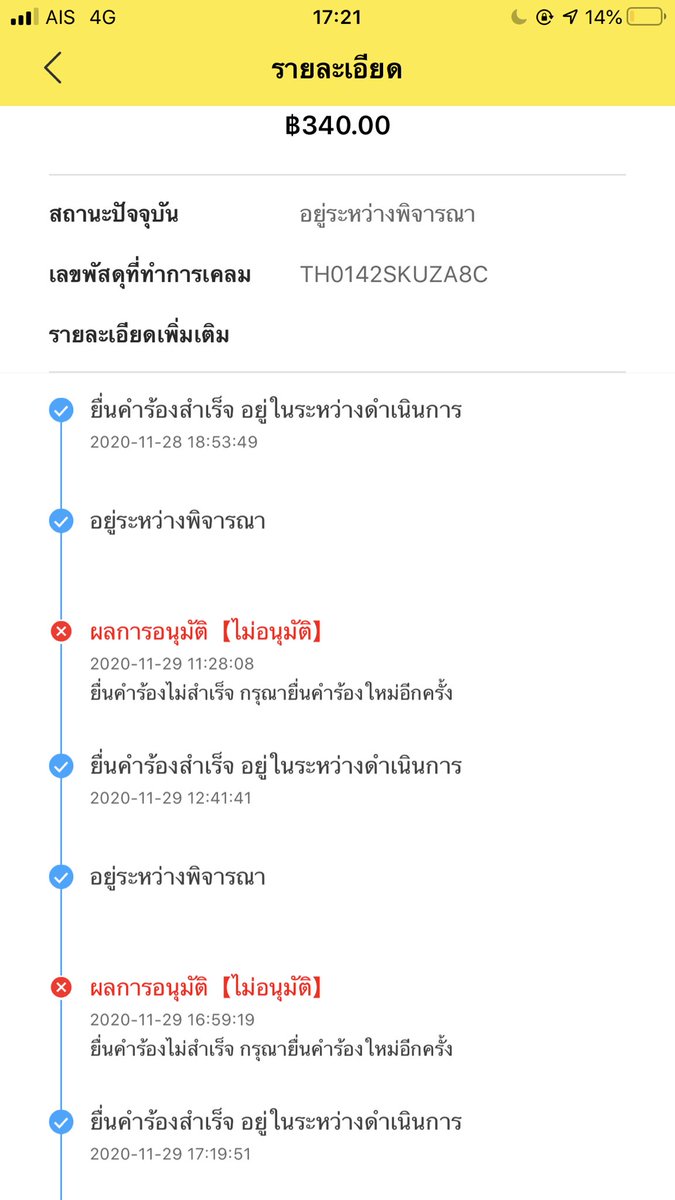 พัสดุที่มีปัญหา12ชิ้นแฟลชโทรมาให้ยื่นเคลม จะได้รับเงินตามสลิปที่ลูกค้าสั่งซื้อ ทางเราก็รอ พอวันนี้บอกว่ายื่นเคลมไม่ผ่านสักอัน

ยอดรวมของที่เคลมราวๆ3000กว่าถ้าได้คืนคงมีเงินคืนลูกค้าเพิ่มขึ้น