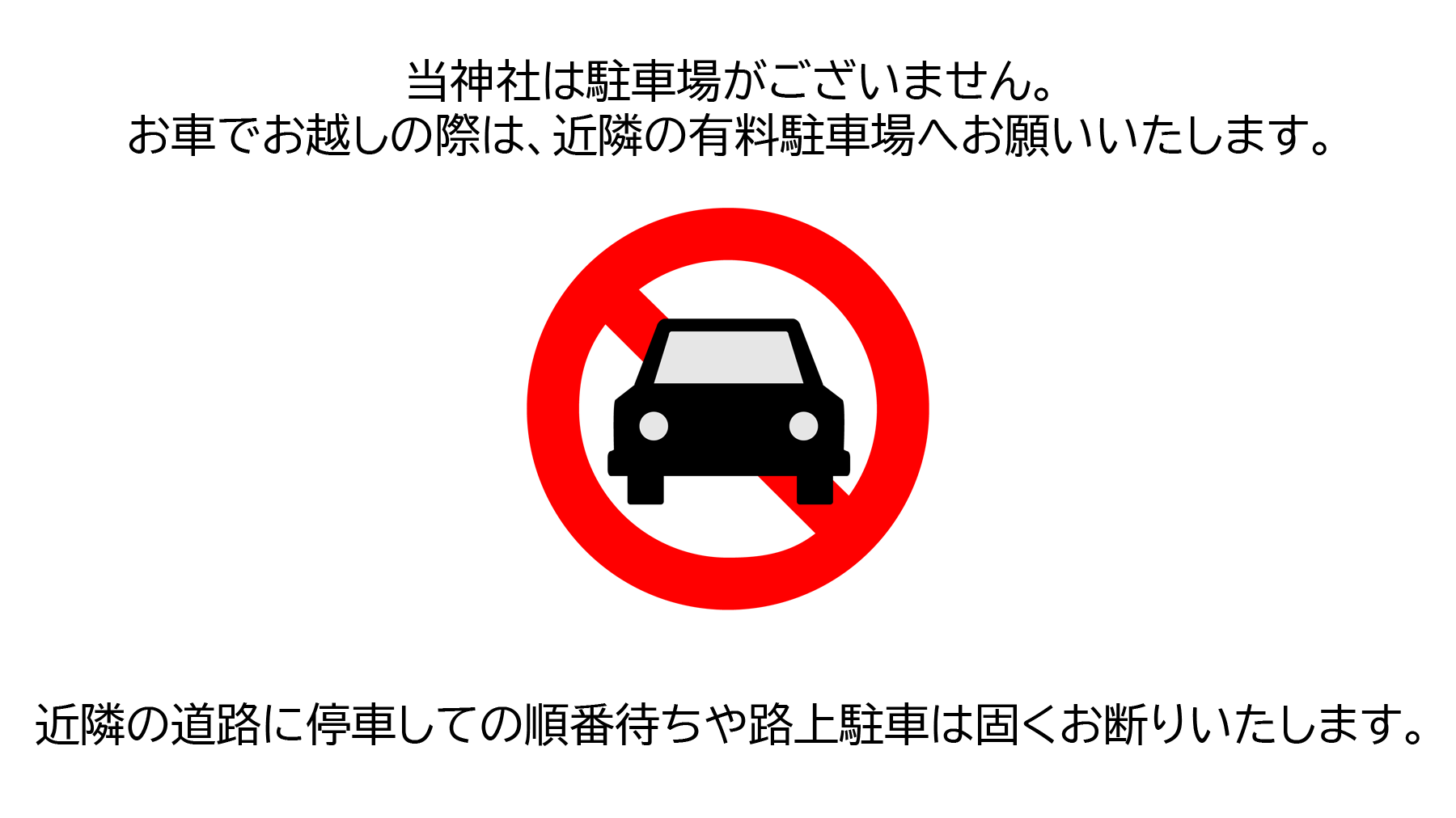 相槌神社 お車でお越しになる方へ 相槌神社および春日神社周辺道路での路上駐車はご遠慮下さい 相槌神社および春日神社には専用駐車場がありません お車でお越しの方は近隣のコインパーキング等の御利用をお願い致します 路上駐車は周辺住民の迷惑に
