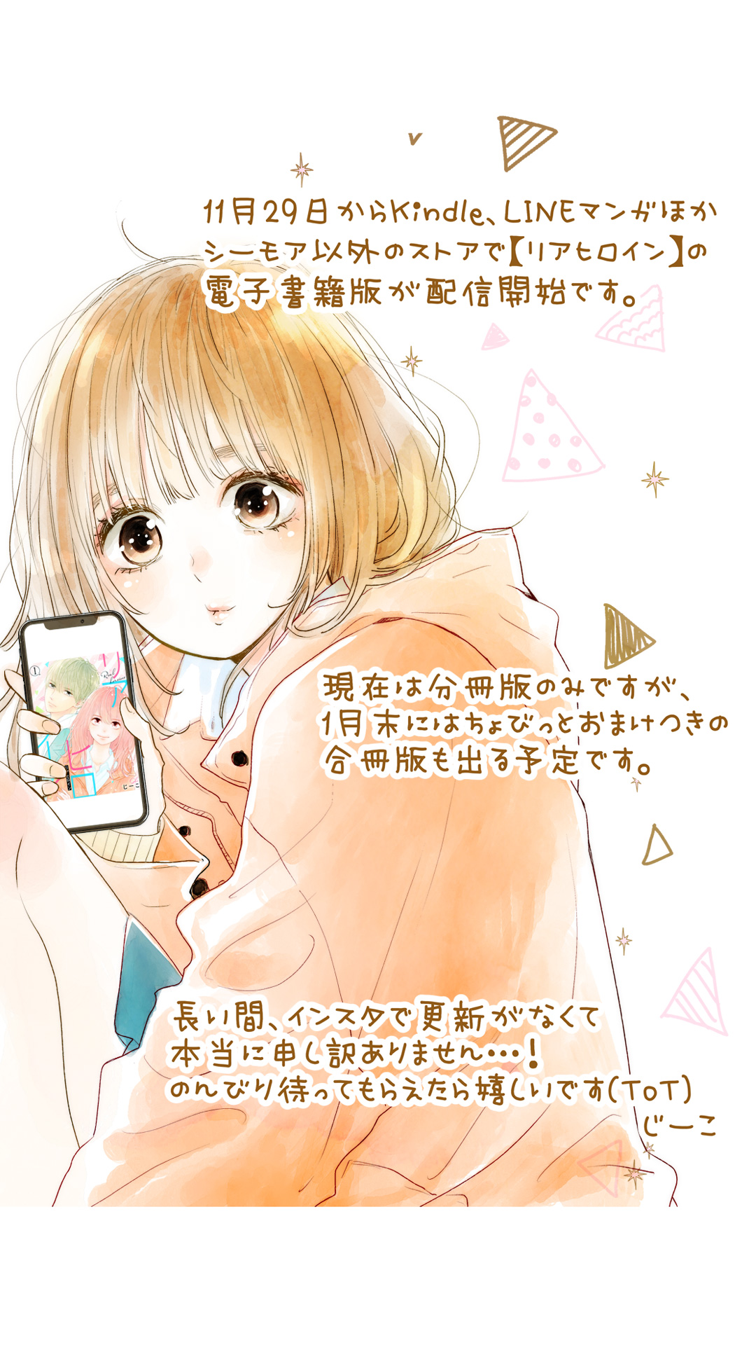 じーこ 11月29日からkindle Lineマンガほか シーモア以外のストアで リアヒロイン の 電子書籍版が配信開始です 最近インスタでの更新が全然なくてすみません Tot リアヒロインの原稿は進めてますので 暫くお待ちください T Co