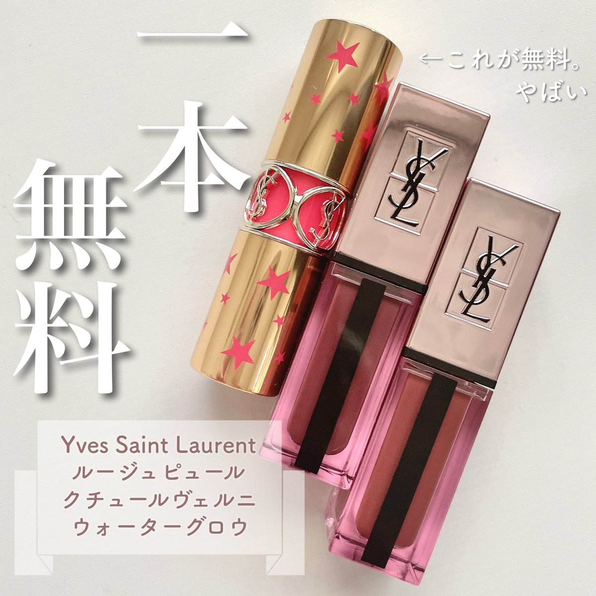 なまこ Na Twitteru Yves Saint Laurent ルージュピュールクチュールヴェルニウォーターグロウ 5 シークレットローズウッド 211 トランスグレッシブカカオ ついにyslの新作購入 めちゃくちゃ待ってた 2本買ったら1本付いてくるキャンペーンのno49 ローズ