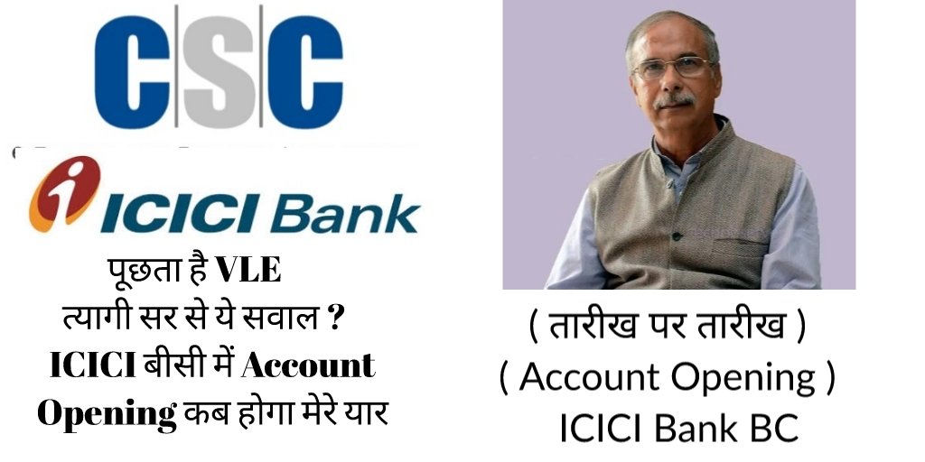 SonuSha08752489's tweet photo. @CSCegov_ @dintya15 @rkmishra011  
पूछता है VLE त्यागी सर से ये सवाल ICICI बीसी में Account Opening कब होगा मेरे यार #csciciciaccountopening https://t.co/tsaooeCUuo
